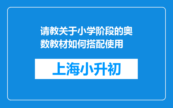 请教关于小学阶段的奥数教材如何搭配使用