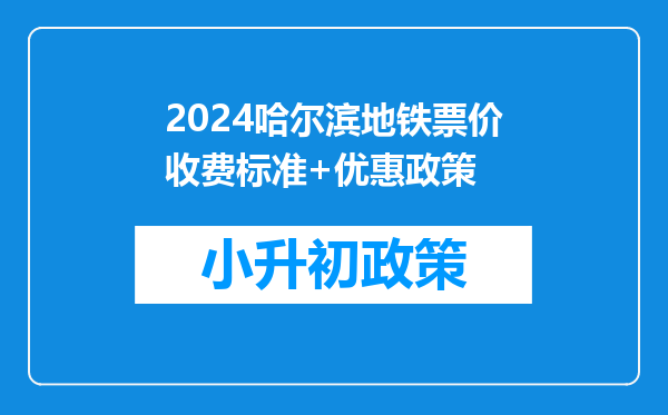 2024哈尔滨地铁票价收费标准+优惠政策