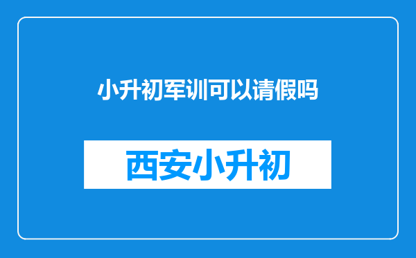 小升初军训可以请假吗