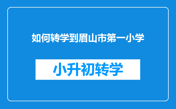 如何转学到眉山市第一小学