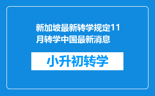 新加坡最新转学规定11月转学中国最新消息