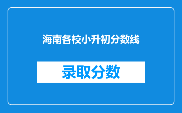 海南各校小升初分数线