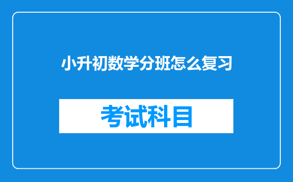 呜呜呜.过几天就要小升初分班考试了.怎么办啊!!五分钟求解答