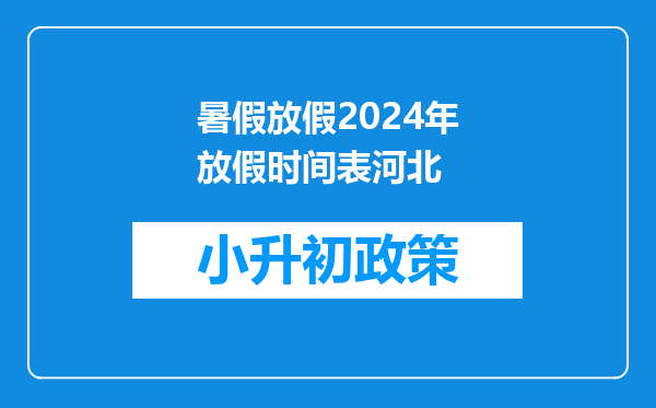 暑假放假2024年放假时间表河北