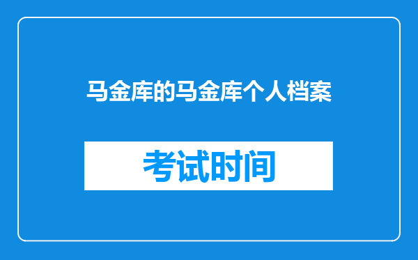 马金库的马金库个人档案