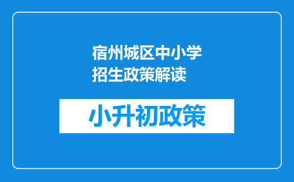 宿州城区中小学招生政策解读