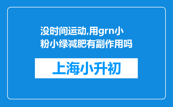 没时间运动,用grn小粉小绿减肥有副作用吗