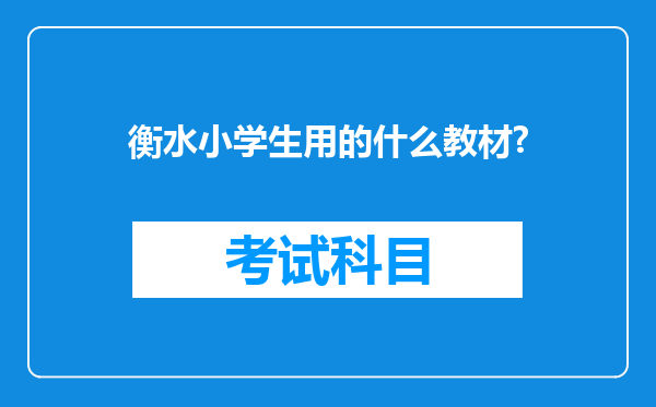 衡水小学生用的什么教材?