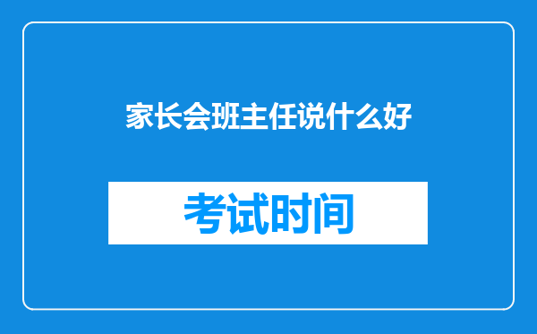 家长会班主任说什么好