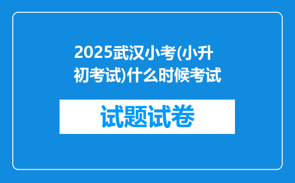 2025武汉小考(小升初考试)什么时候考试