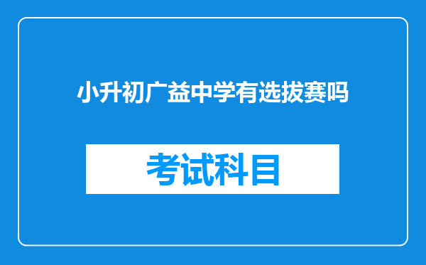 小升初广益中学有选拔赛吗