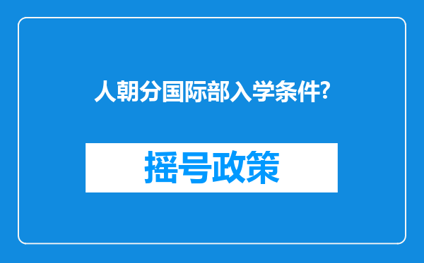 人朝分国际部入学条件?