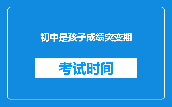 初中是孩子成绩突变期