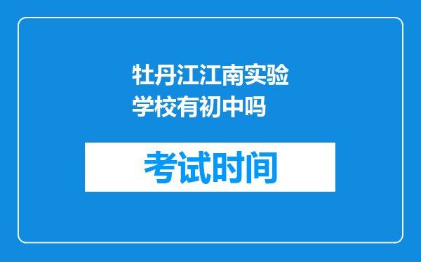 牡丹江江南实验学校有初中吗