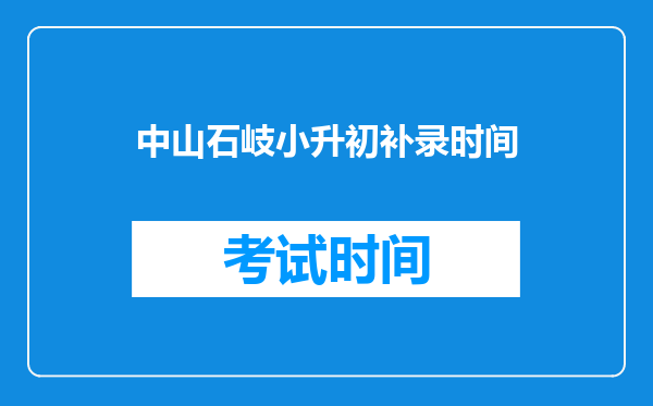 东莞小升初补录的时候我可以联系第三志愿的学校补录吗?