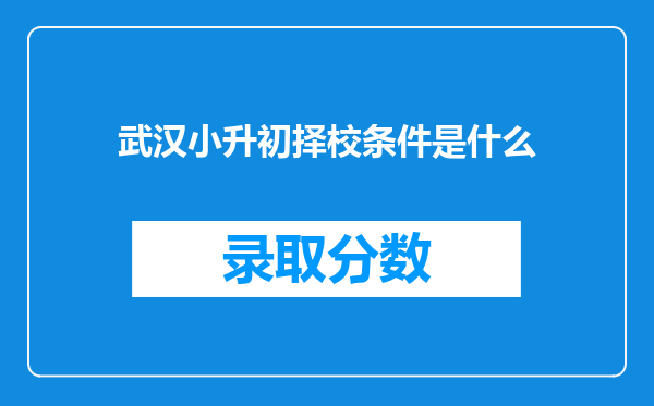 武汉小升初择校条件是什么