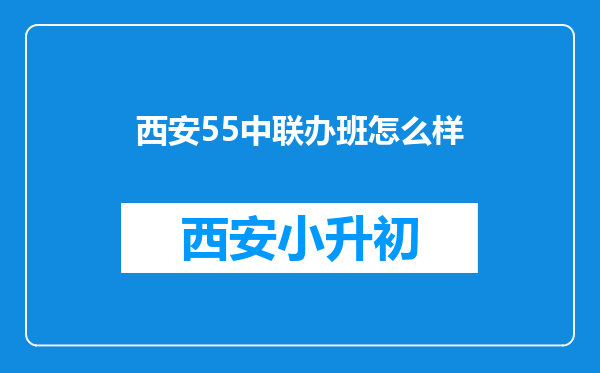 西安55中联办班怎么样