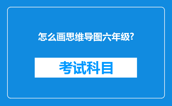 怎么画思维导图六年级?