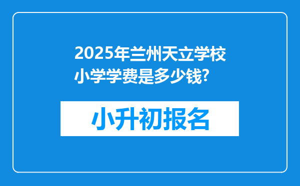 2025年兰州天立学校小学学费是多少钱?