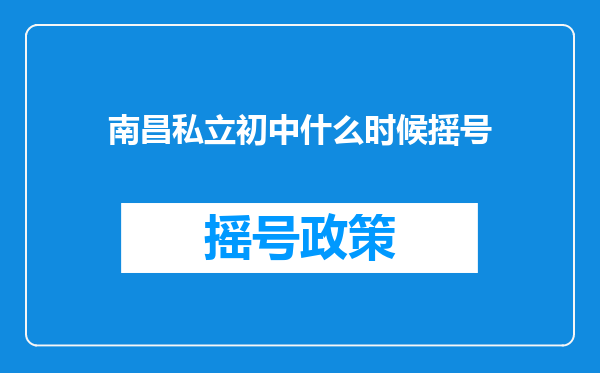 南昌私立初中什么时候摇号