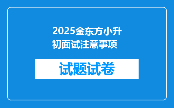 2025金东方小升初面试注意事项