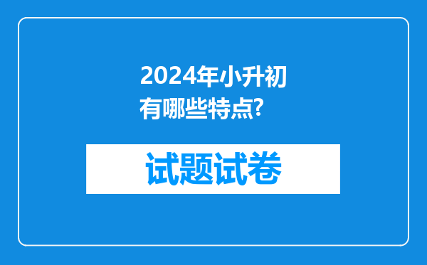 2024年小升初有哪些特点?