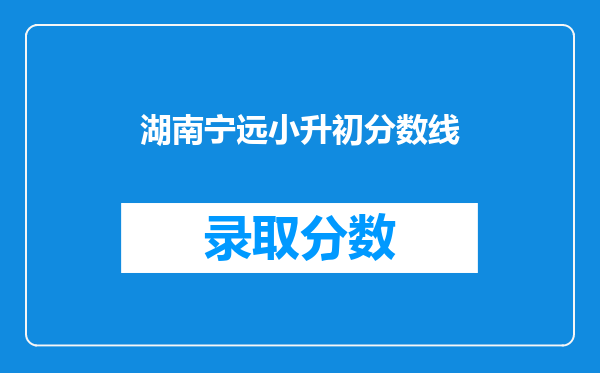 湖南宁远小升初分数线