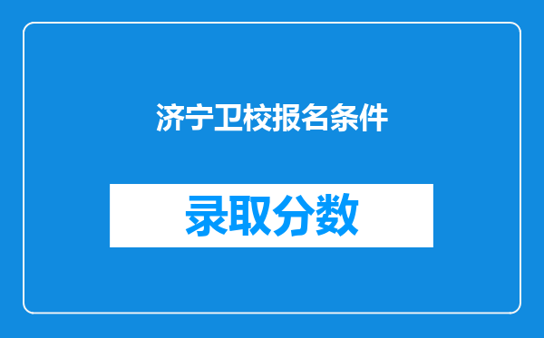 济宁卫校报名条件