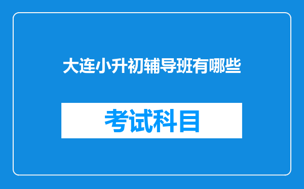 大连小升初辅导班有哪些