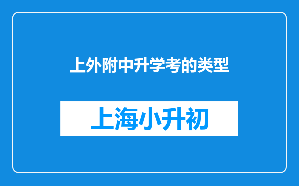 上外附中升学考的类型