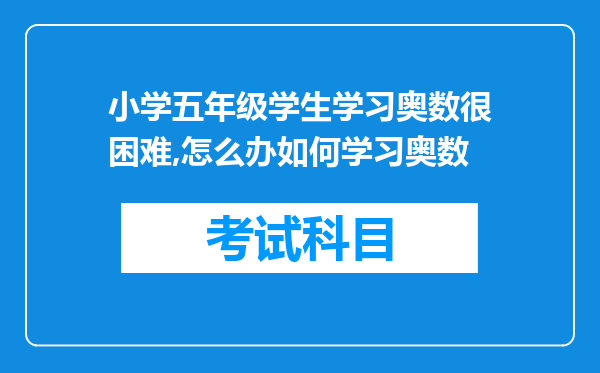 小学五年级学生学习奥数很困难,怎么办如何学习奥数