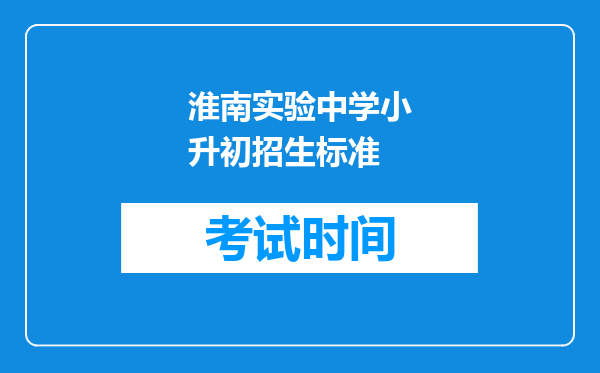 淮南实验中学小升初招生标准