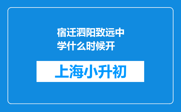 宿迁泗阳致远中学什么时候开