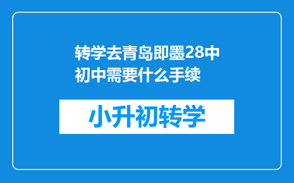 转学去青岛即墨28中初中需要什么手续