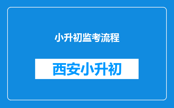 小升初监考流程