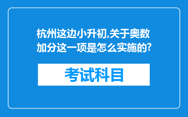 杭州这边小升初,关于奥数加分这一项是怎么实施的?