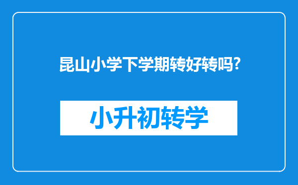 昆山小学下学期转好转吗?