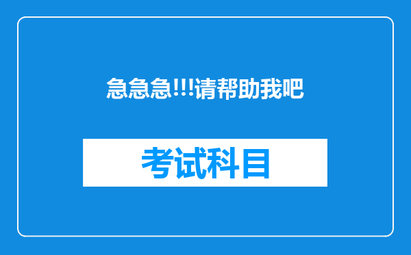 急急急!!!请帮助我吧