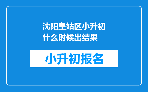 沈阳皇姑区小升初什么时候出结果