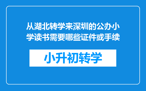 从湖北转学来深圳的公办小学读书需要哪些证件或手续