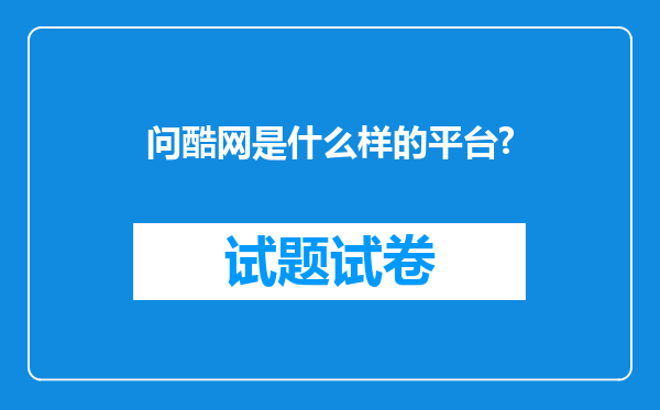 问酷网是什么样的平台?