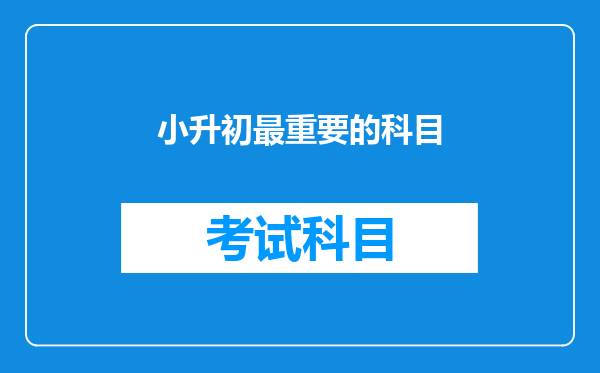 小升初最重要的科目