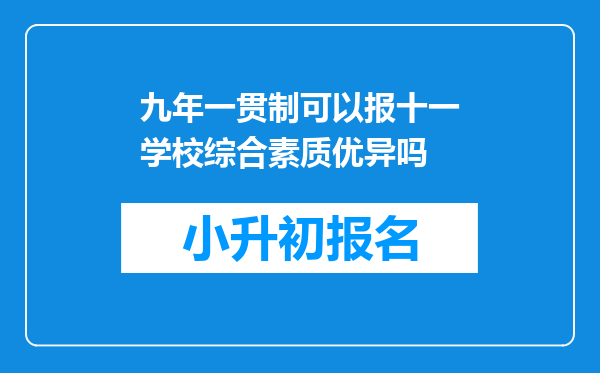 九年一贯制可以报十一学校综合素质优异吗