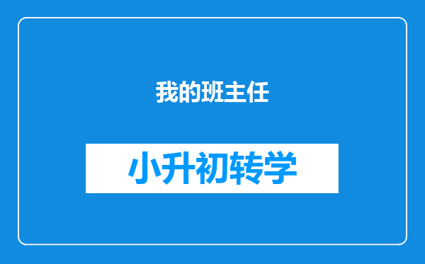 我的班主任