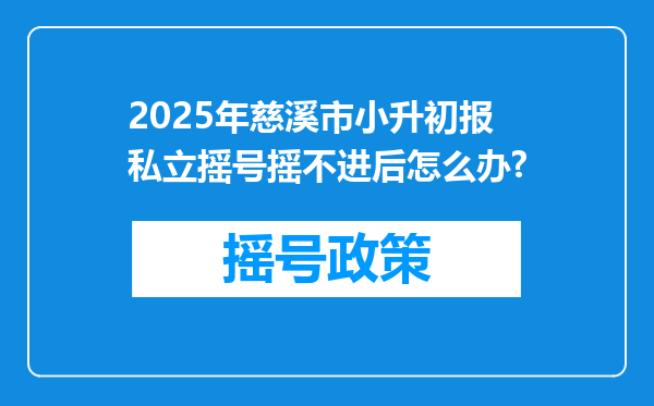 2025年慈溪市小升初报私立摇号摇不进后怎么办?