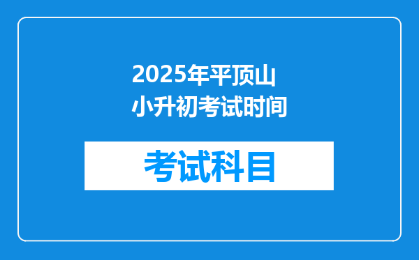 2025年平顶山小升初考试时间