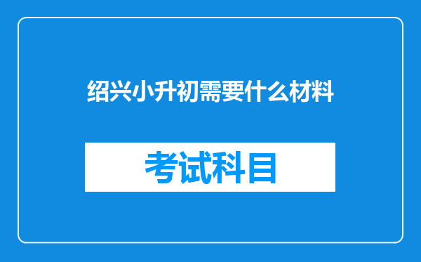 绍兴小升初需要什么材料