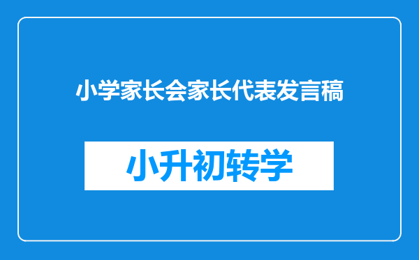 小学家长会家长代表发言稿