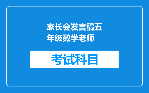 家长会发言稿五年级数学老师