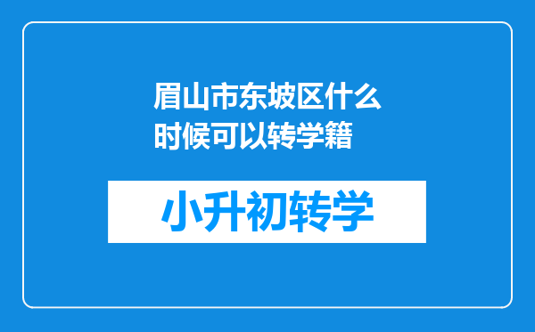 眉山市东坡区什么时候可以转学籍